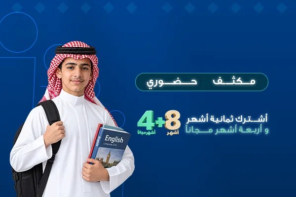 دورة اللغة الانجليزية المكثفة - 8 أشهر+ 4 أشهر مجانًا تؤهل لدبلوم